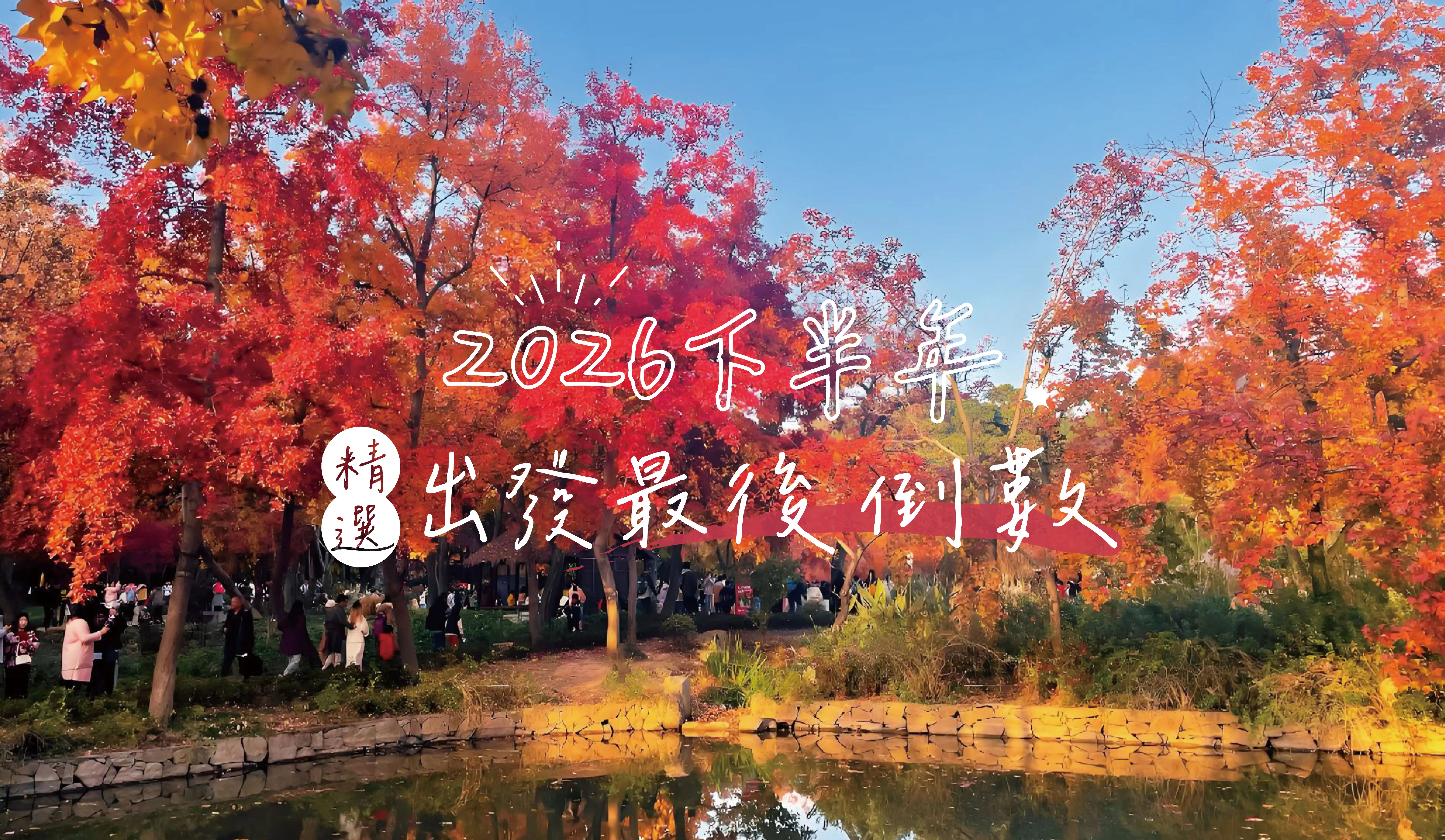 2026下半年出發 倒數推薦